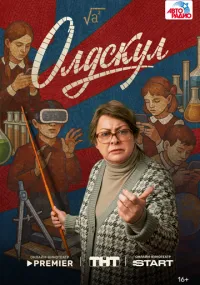 сериал Олдскул