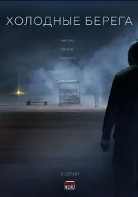 сериал Холодные берега