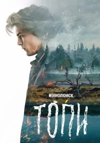 сериал Топи