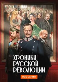 сериал Хроники русской революции