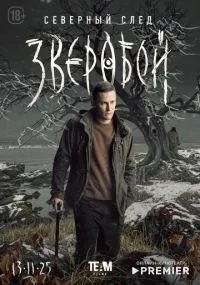 сериал Зверобой